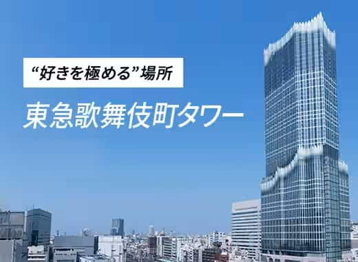 “好きを極める”場所 東急歌舞伎町タワー2023年4月14日開業
